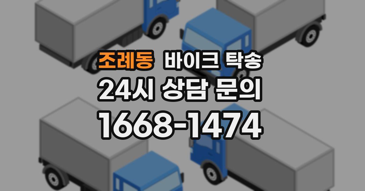 조례동 바이크 탁송