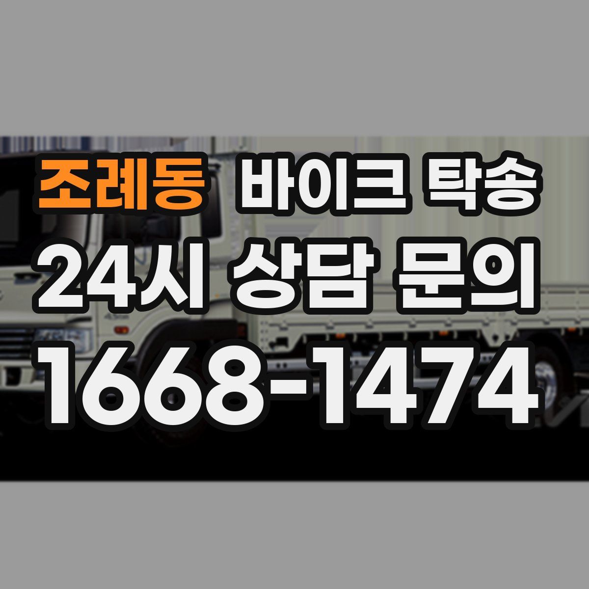 조례동 바이크 탁송