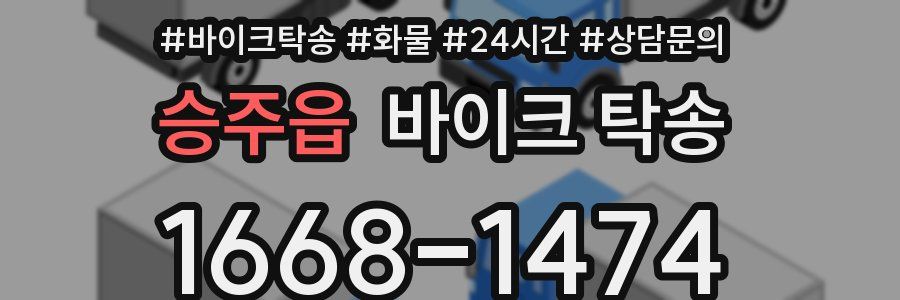 승주읍 바이크 탁송