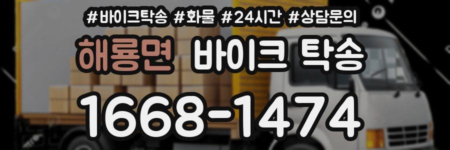 해룡면 바이크 탁송