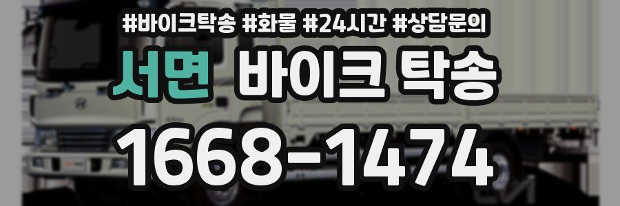 서면 바이크 탁송