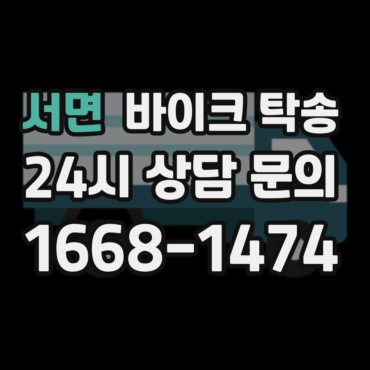 서면 바이크 탁송