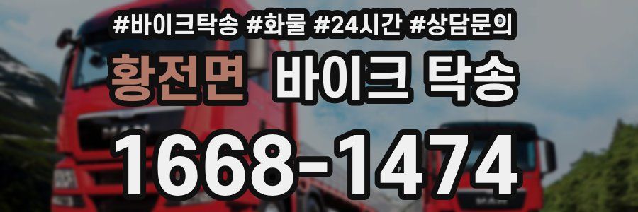 황전면 바이크 탁송