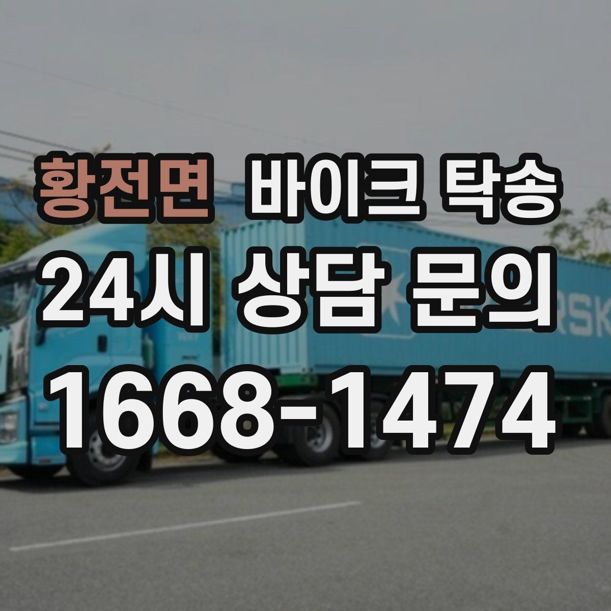 황전면 바이크 탁송