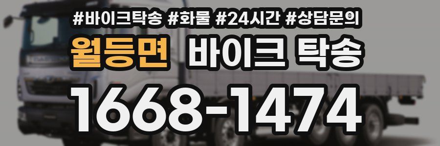 월등면 바이크 탁송