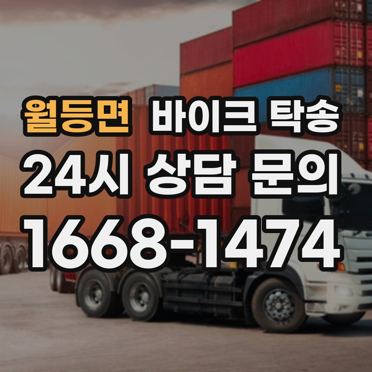 월등면 바이크 탁송