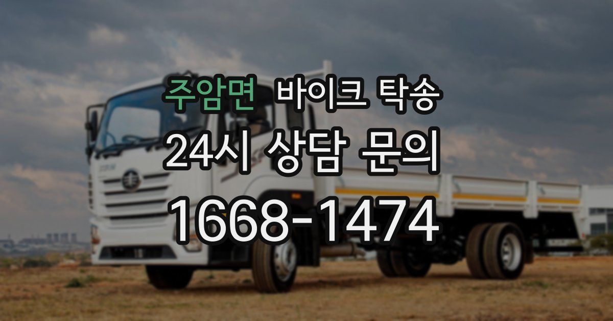 주암면 바이크 탁송