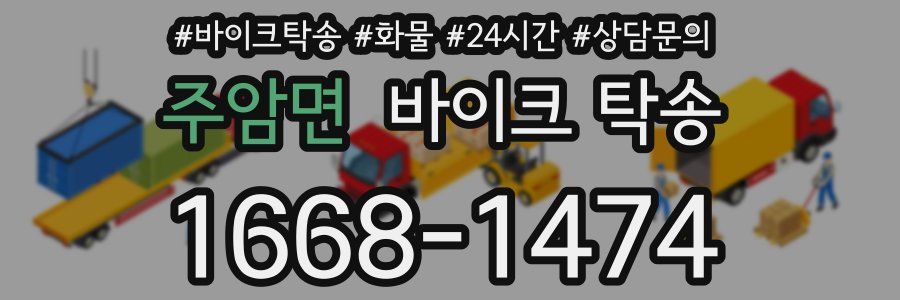 주암면 바이크 탁송