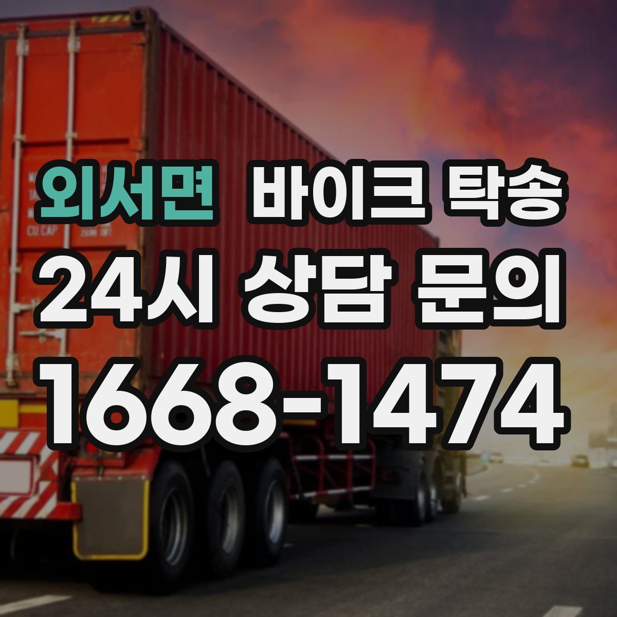 외서면 바이크 탁송