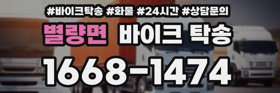 별량면 바이크 탁송