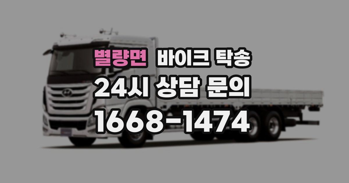 별량면 바이크 탁송