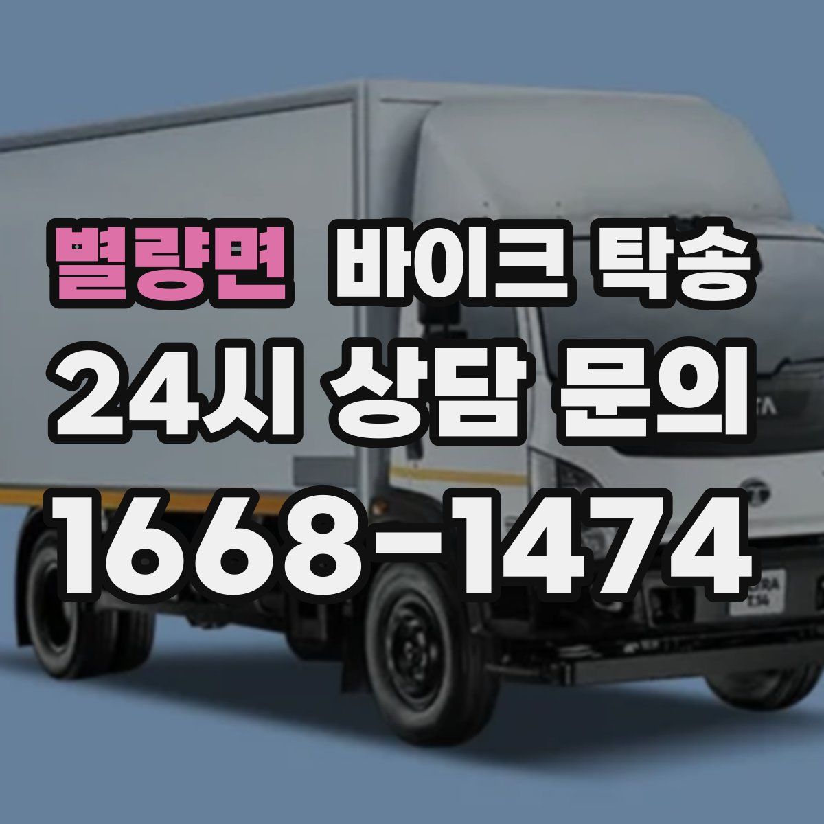 별량면 바이크 탁송