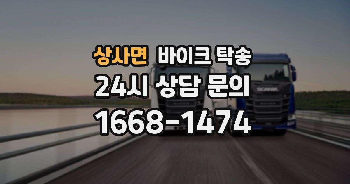 상사면 바이크 탁송