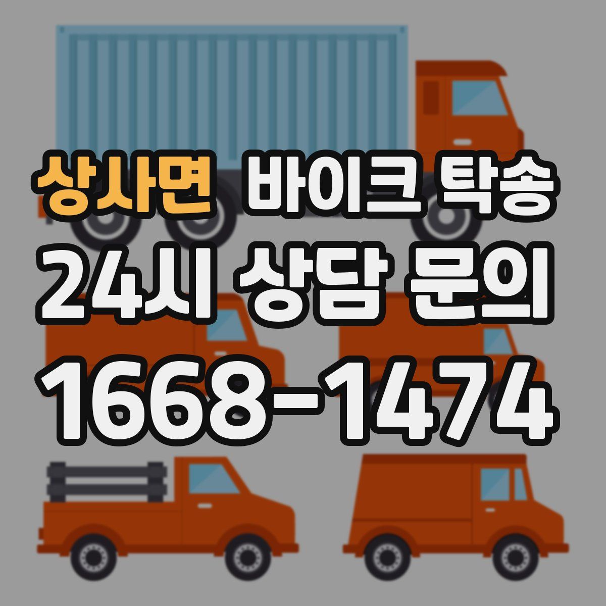 상사면 바이크 탁송