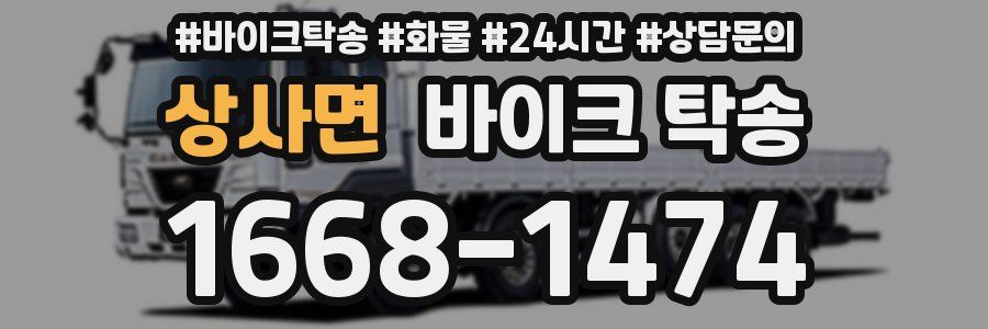 상사면 바이크 탁송