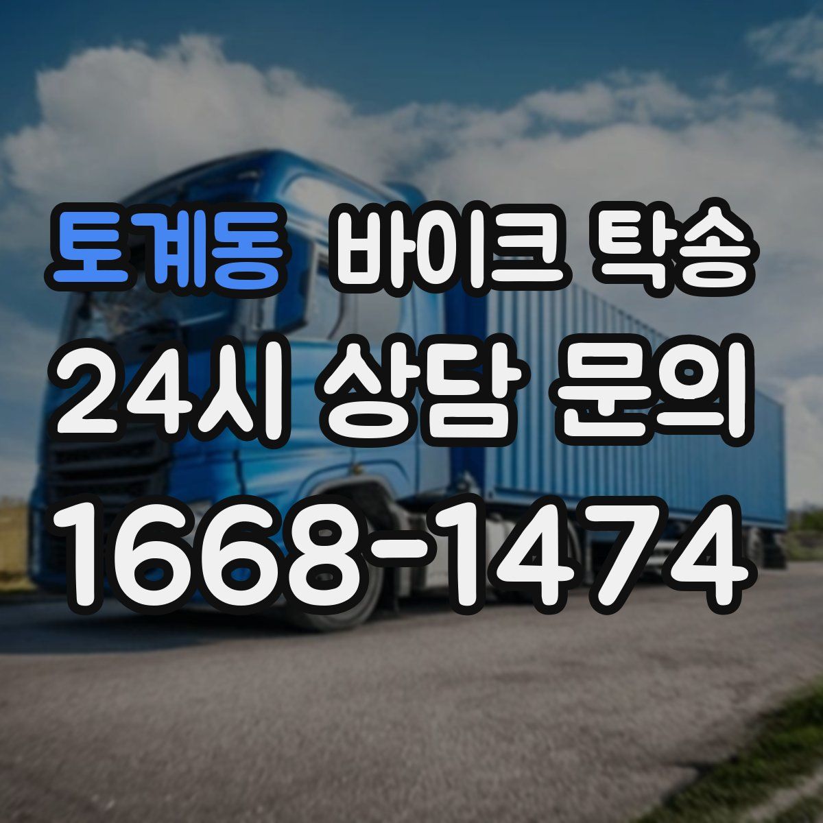 토계동 바이크 탁송