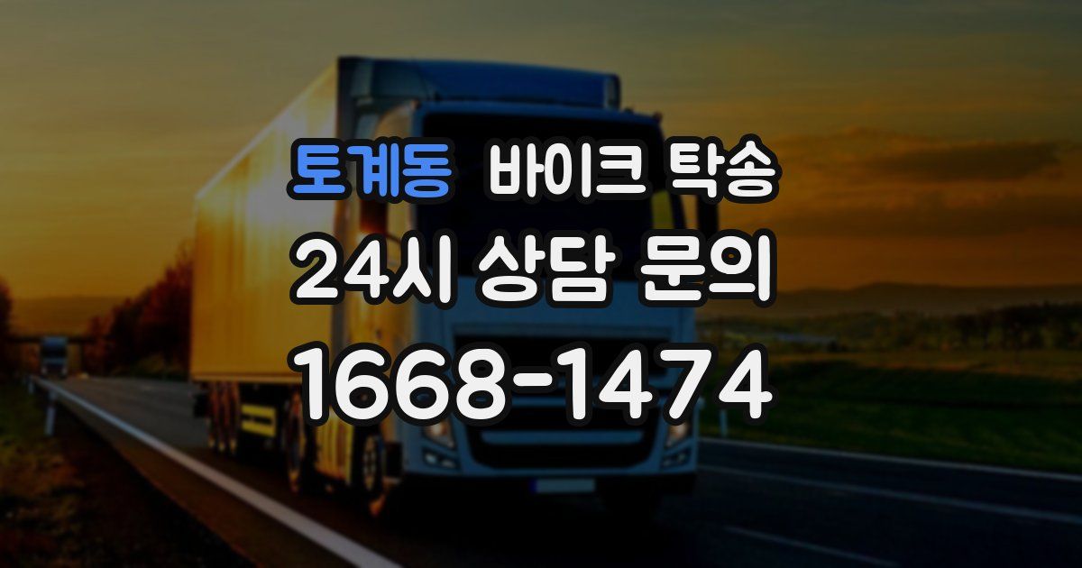 토계동 바이크 탁송