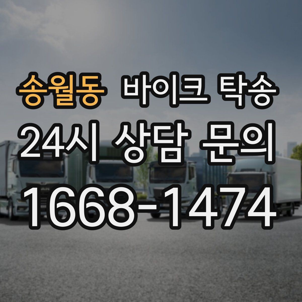 송월동 바이크 탁송 강풍 예보 있을 때 선택하는 이유