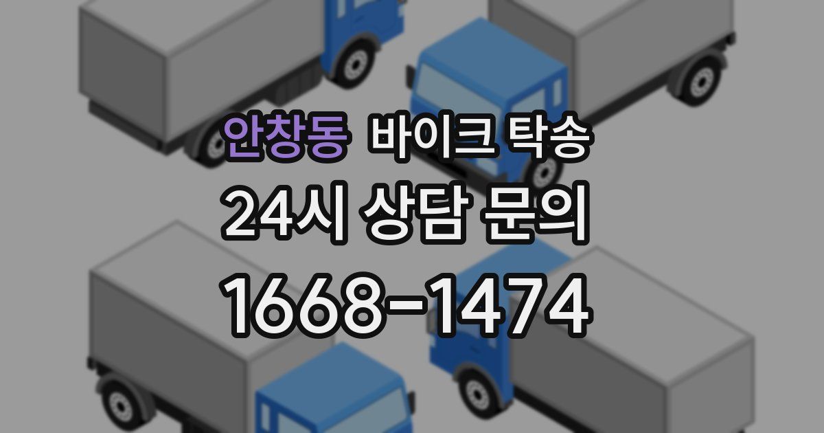 안창동 바이크 탁송
