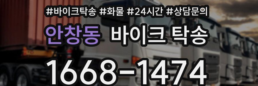 안창동 바이크 탁송