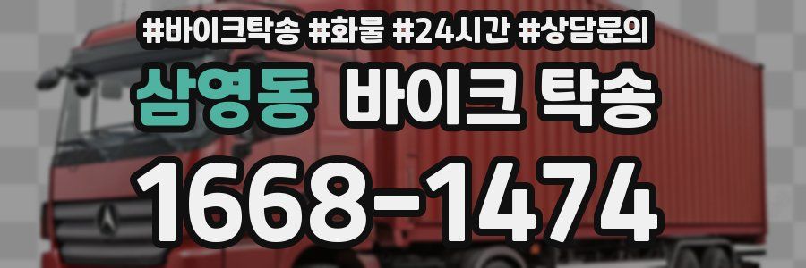 삼영동 바이크 탁송