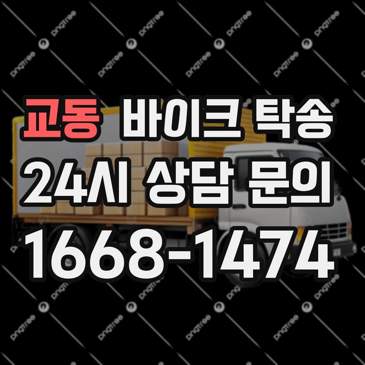 교동 바이크 탁송 집 앞이 협소할 때 인계 포인트 잡기