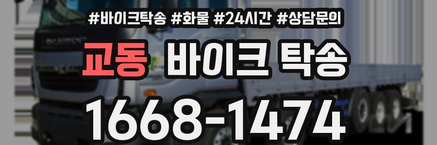 교동 바이크 탁송