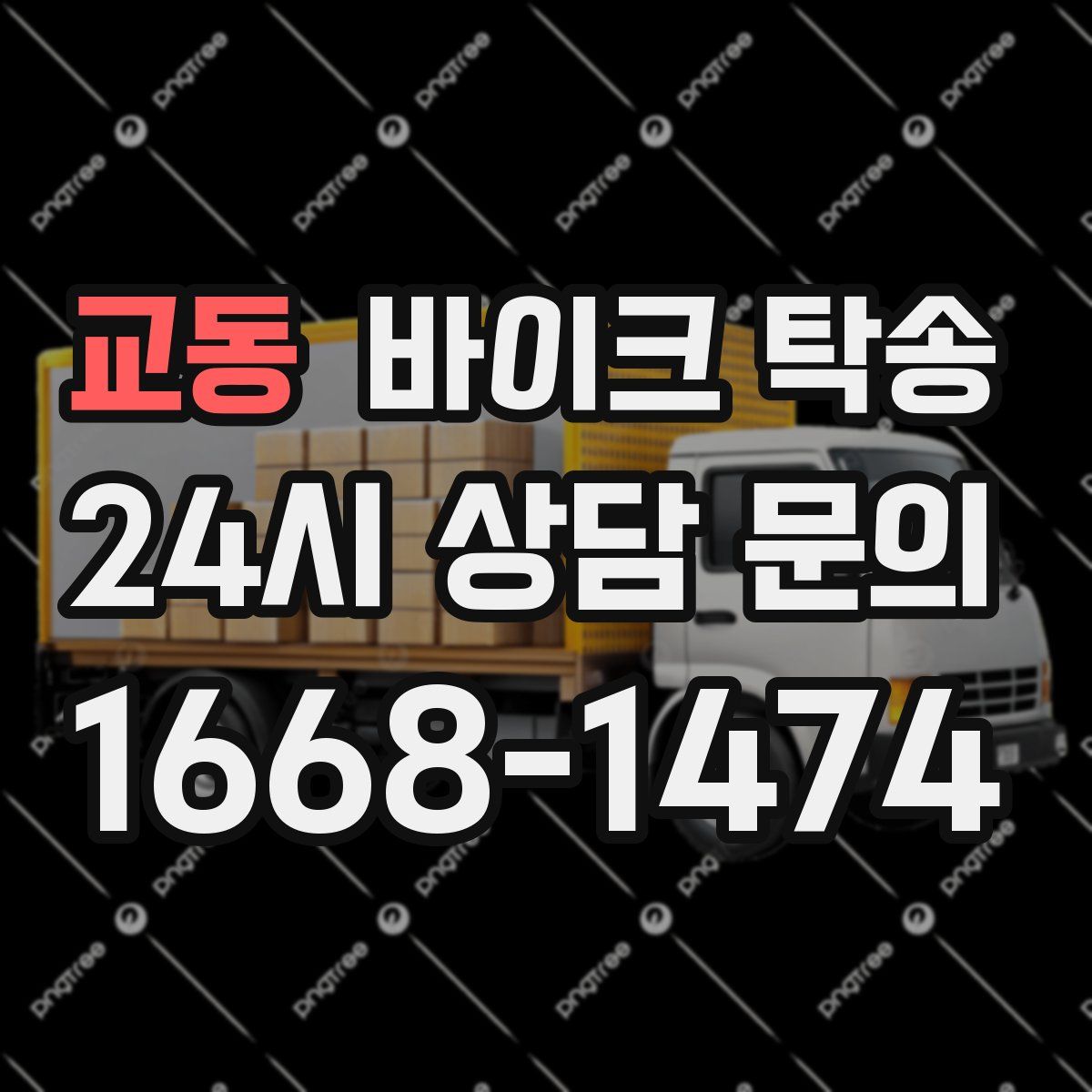 교동 바이크 탁송