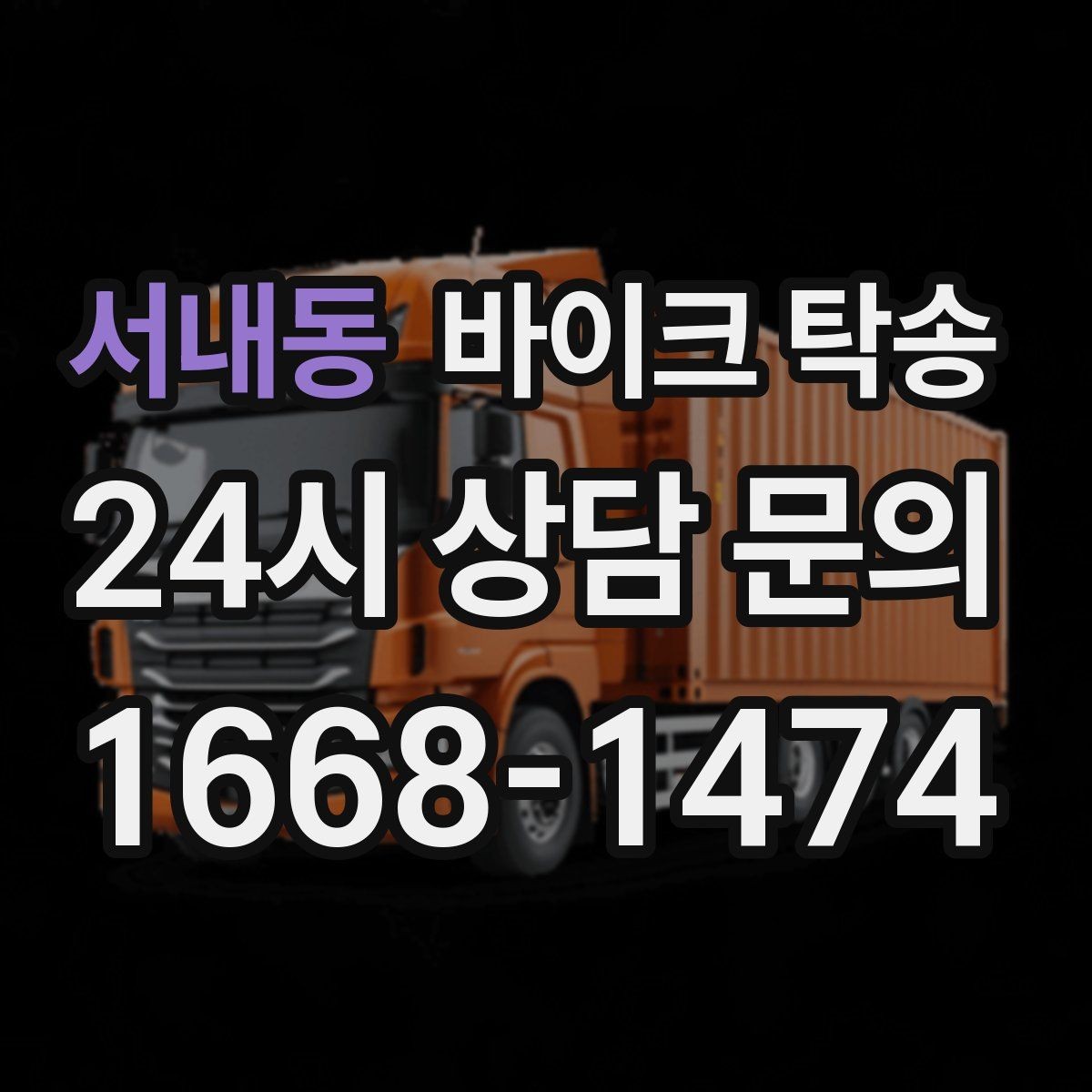 서내동 바이크 탁송 타이어 교체 예약에 맞춰 보내기