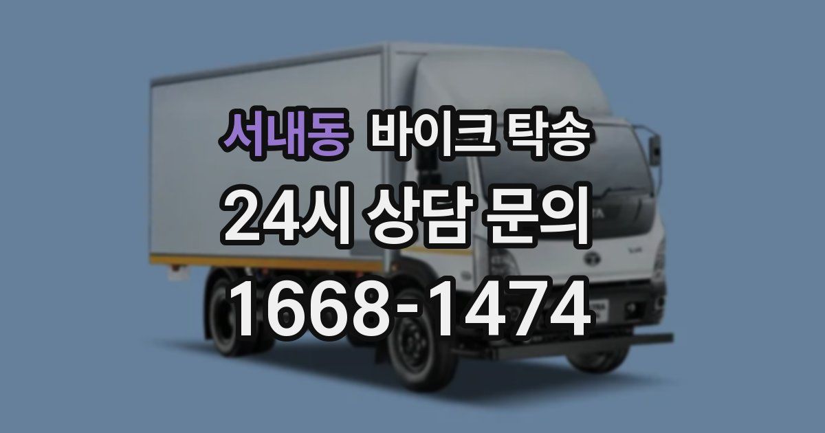 서내동 바이크 탁송