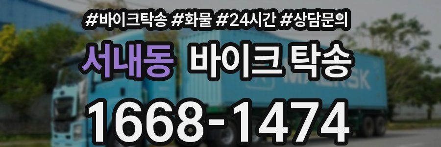 서내동 바이크 탁송