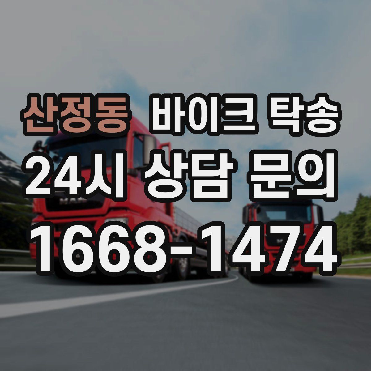 산정동 바이크 탁송