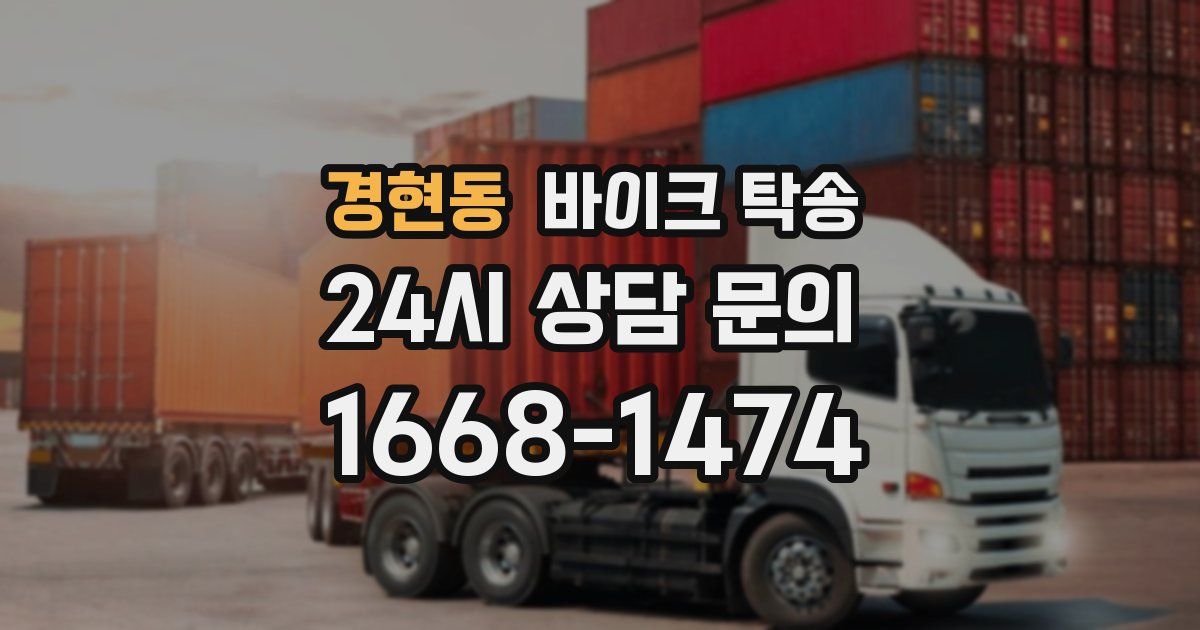 경현동 바이크 탁송