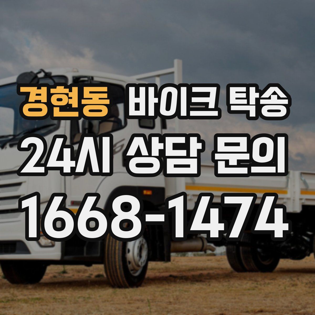 경현동 바이크 탁송