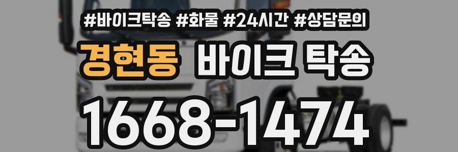 경현동 바이크 탁송