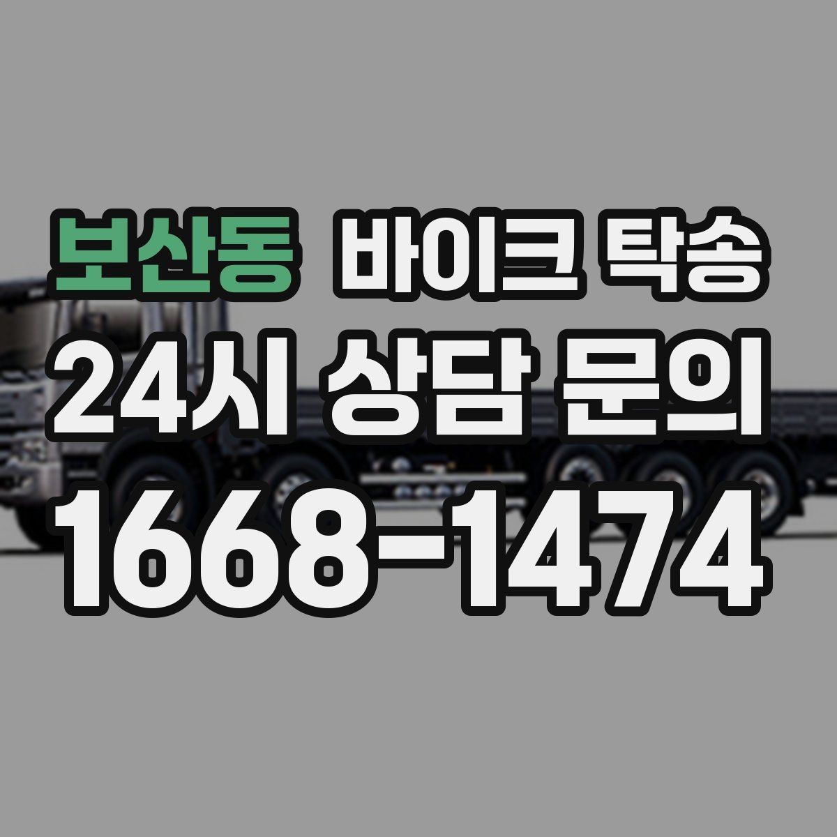 보산동 바이크 탁송 전시차 입고 시간 맞추는 일정 운영