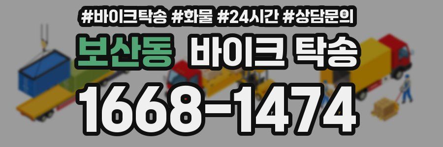 보산동 바이크 탁송