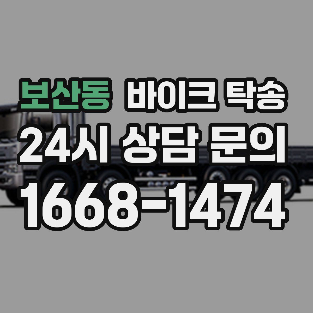 보산동 바이크 탁송