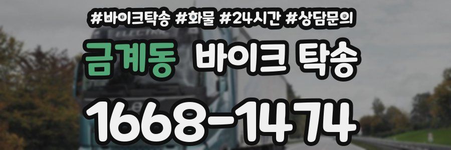 금계동 바이크 탁송