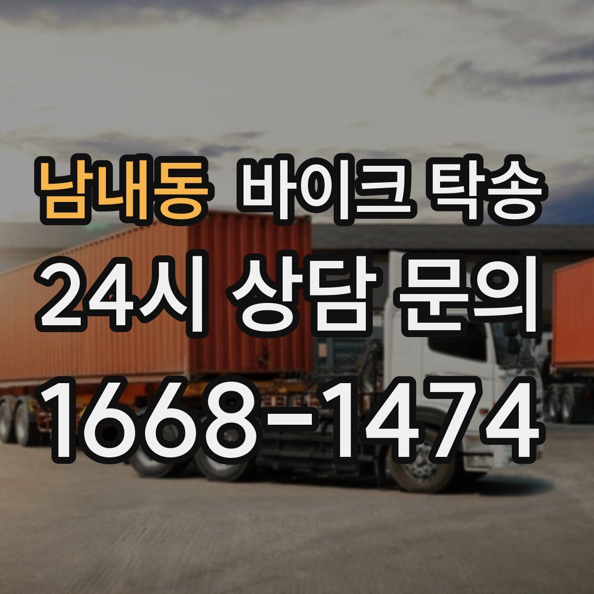 남내동 바이크 탁송