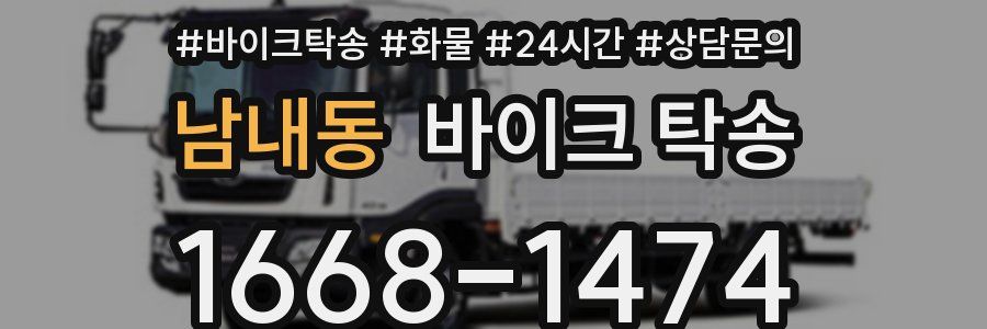 남내동 바이크 탁송