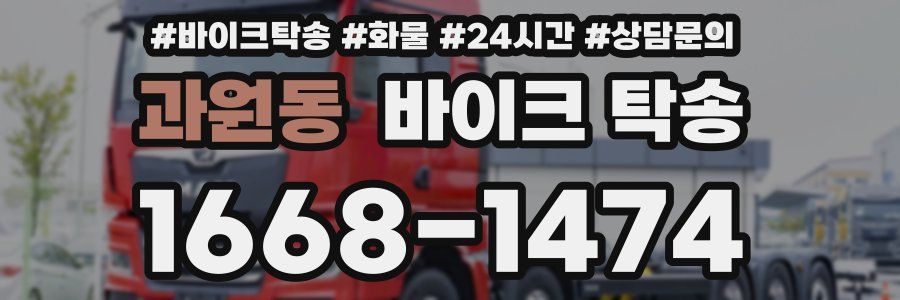 과원동 바이크 탁송