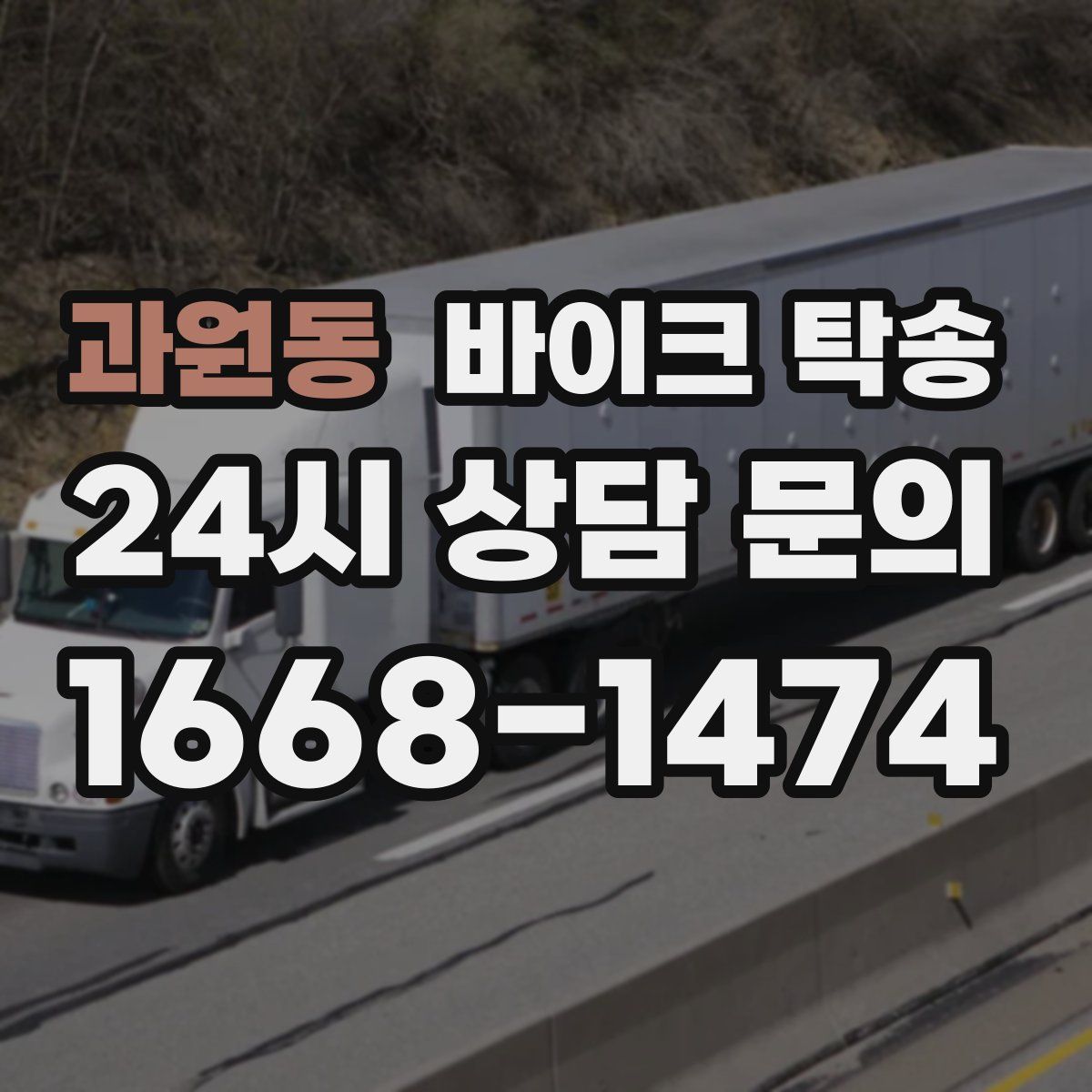 과원동 바이크 탁송