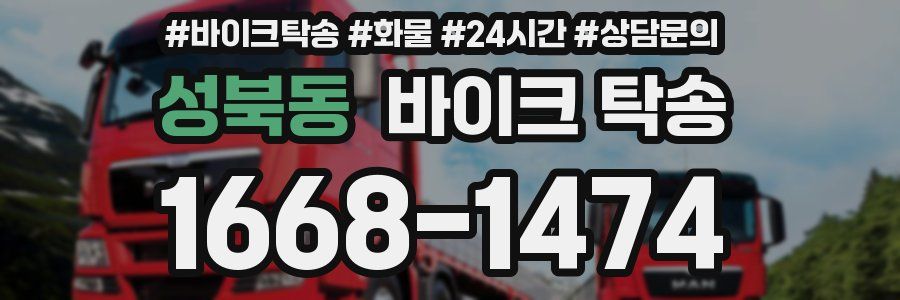 성북동 바이크 탁송