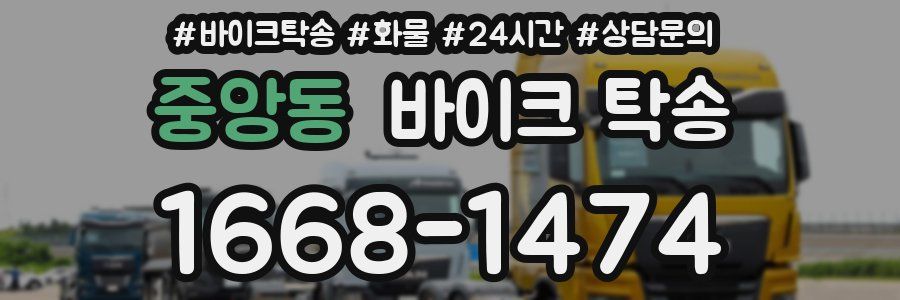 중앙동 바이크 탁송