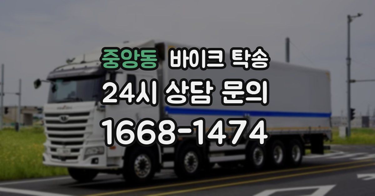 중앙동 바이크 탁송