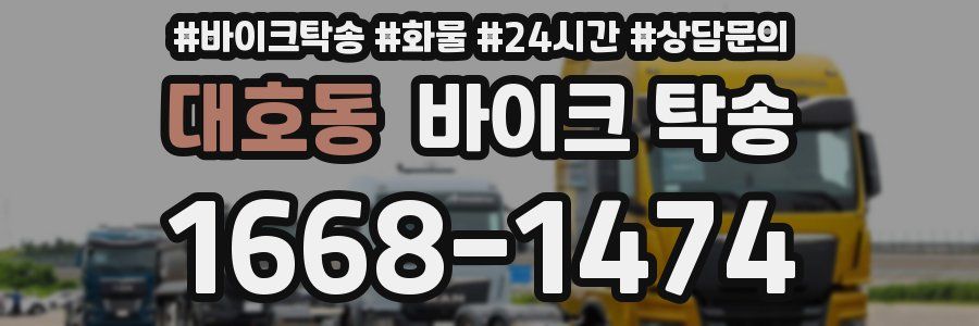 대호동 바이크 탁송