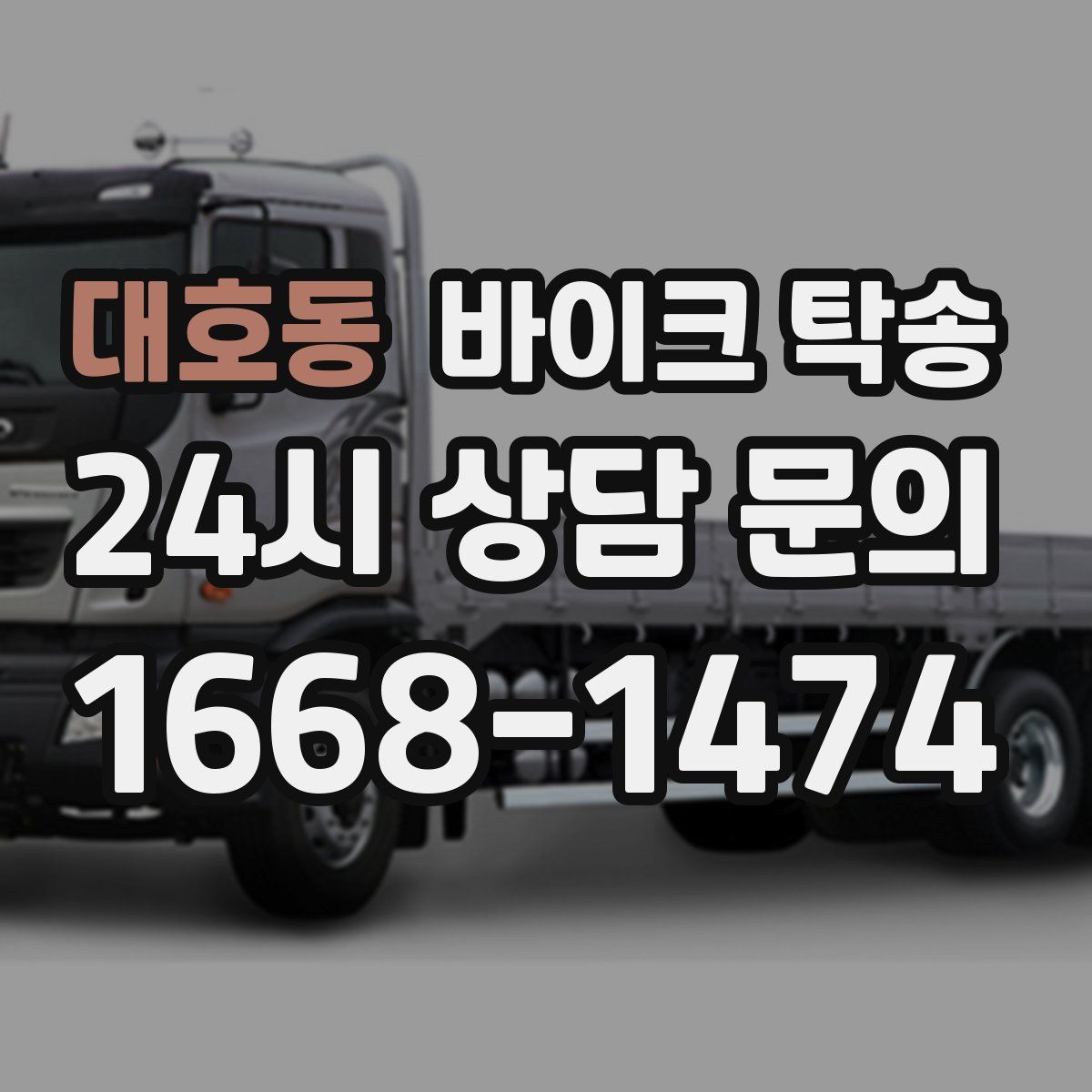 대호동 바이크 탁송