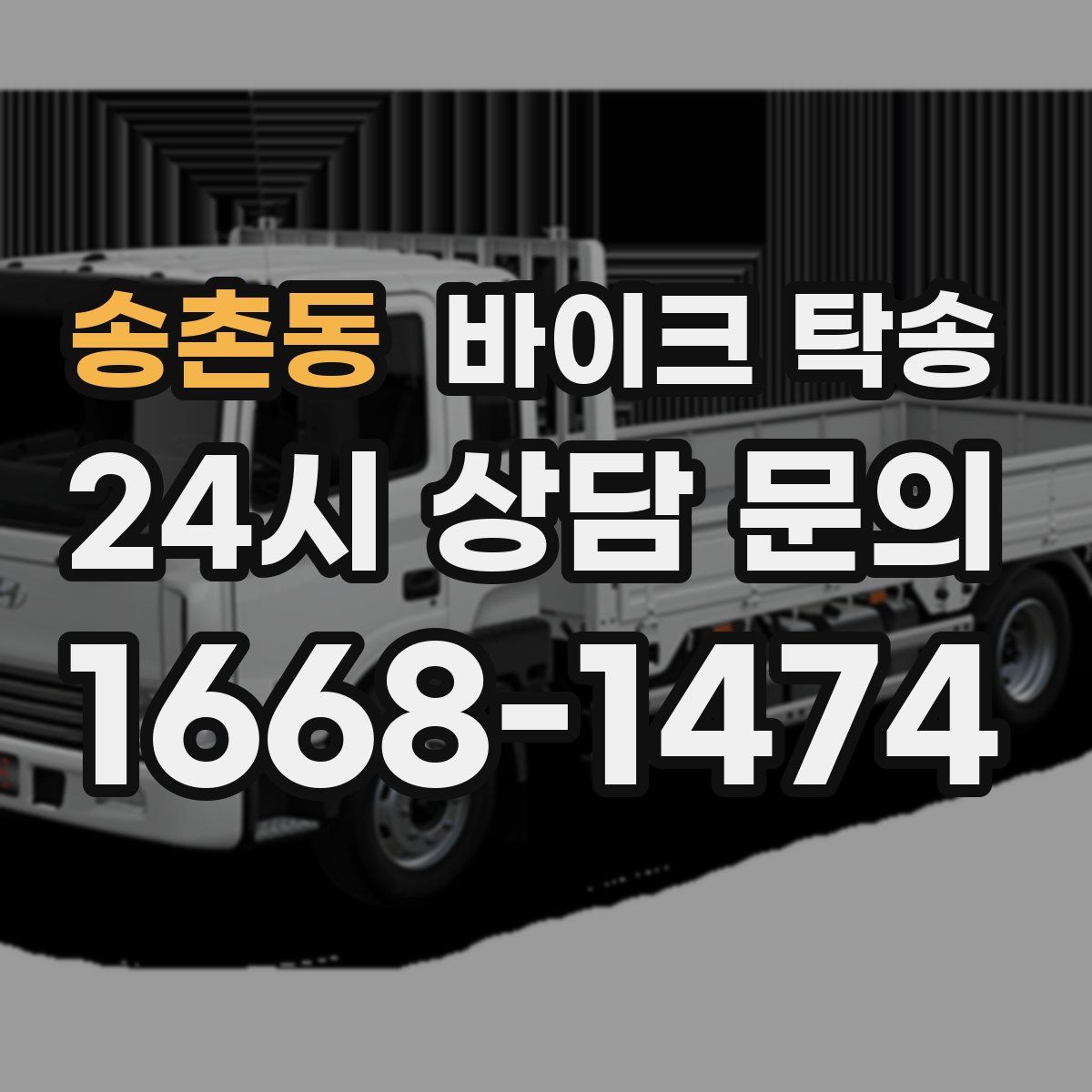 송촌동 바이크 탁송