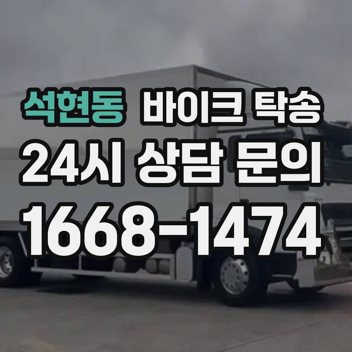 석현동 바이크 탁송